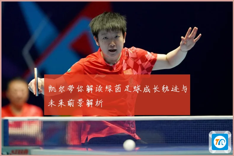 凯尔带你解读绿茵足球成长轨迹与未来前景解析