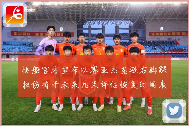 快船官方宣布以赛亚杰克逊右脚踝扭伤将于未来几天评估恢复时间表赛场复盘