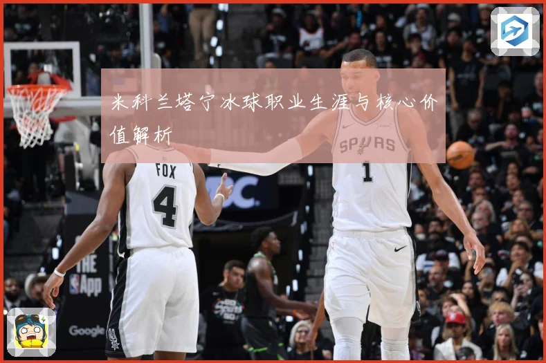 米科兰塔宁冰球职业生涯与核心价值解析