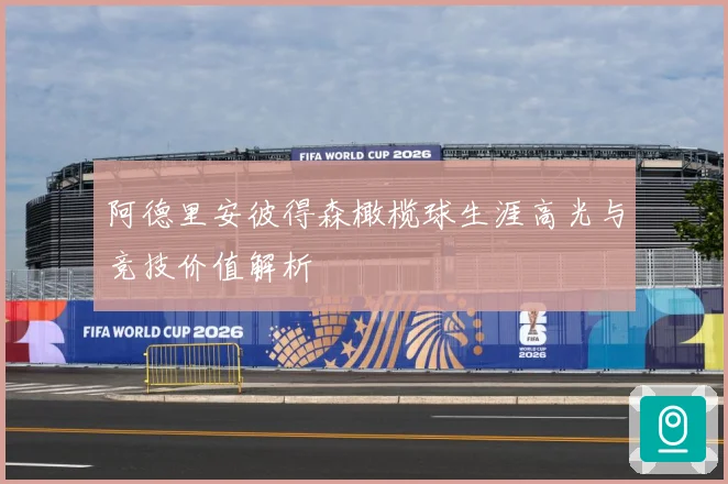 阿德里安彼得森橄榄球生涯高光与竞技价值解析