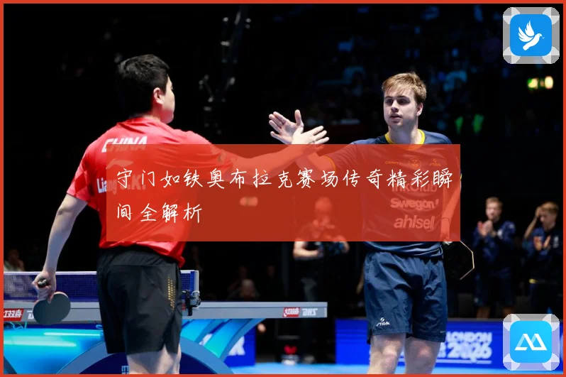 守门如铁奥布拉克赛场传奇精彩瞬间全解析