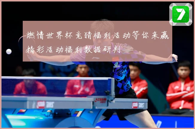 燃情世界杯竞猜福利活动等你来赢精彩活动福利数据研判