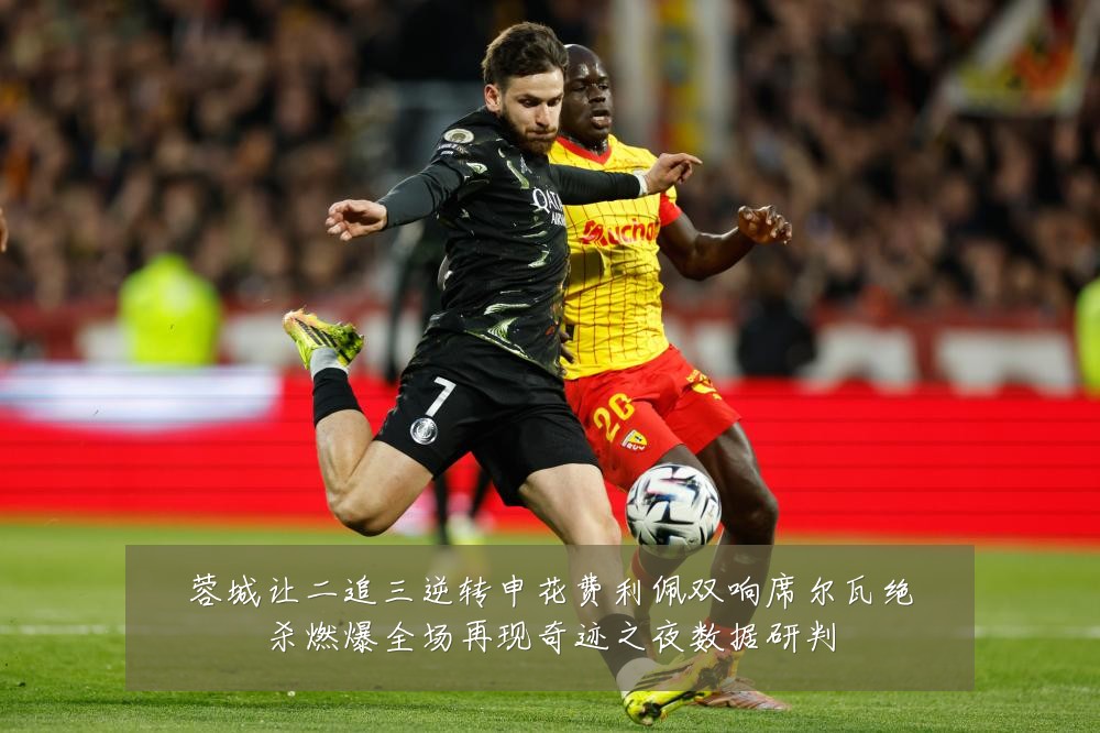蓉城让二追三逆转申花费利佩双响席尔瓦绝杀燃爆全场再现奇迹之夜数据研判