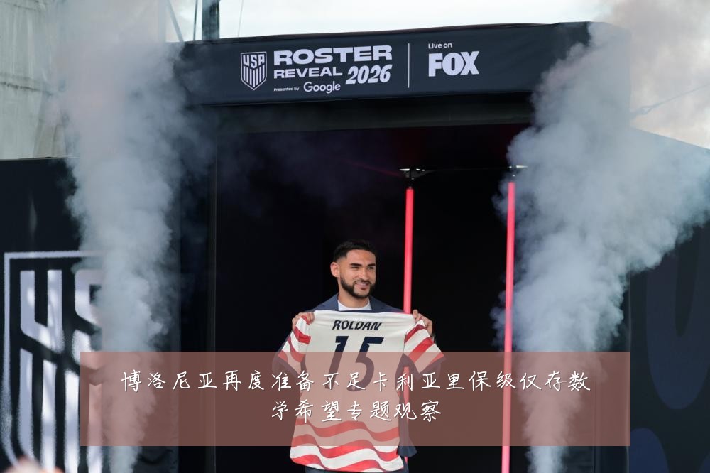 博洛尼亚再度准备不足卡利亚里保级仅存数学希望专题观察