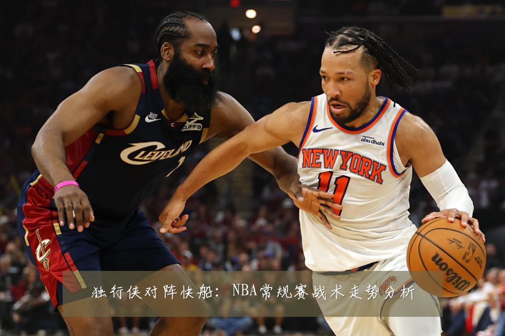 独行侠对阵快船:NBA常规赛战术走势分析