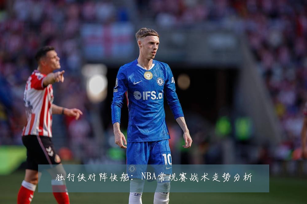 独行侠对阵快船:NBA常规赛战术走势分析