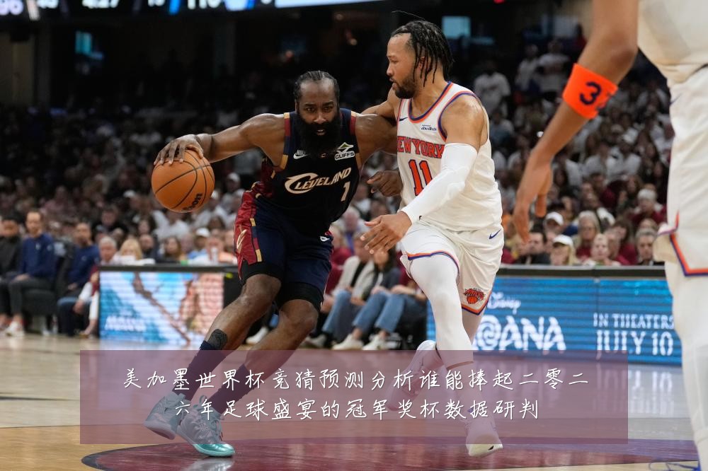 美加墨世界杯竞猜预测分析谁能捧起二零二六年足球盛宴的冠军奖杯数据研判