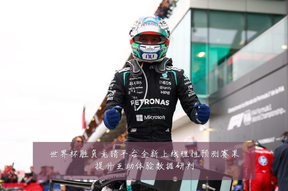世界杯胜负竞猜平台全新上线理性预测赛果提升互动体验数据研判