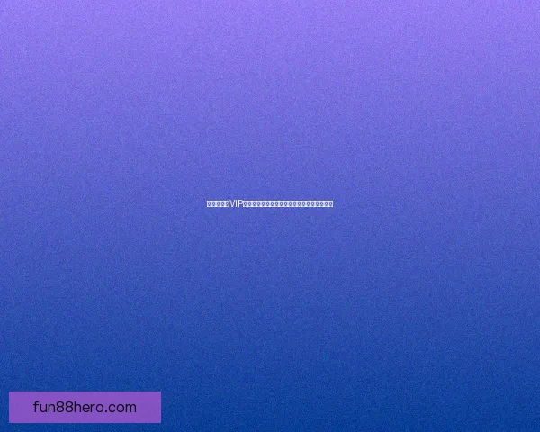 世界杯竞猜VIP专享福利重磅来袭,畅享独家奖金与精彩奖励 世界杯竞猜VIP专享福利重磅来袭,畅享独家奖金与精彩奖励