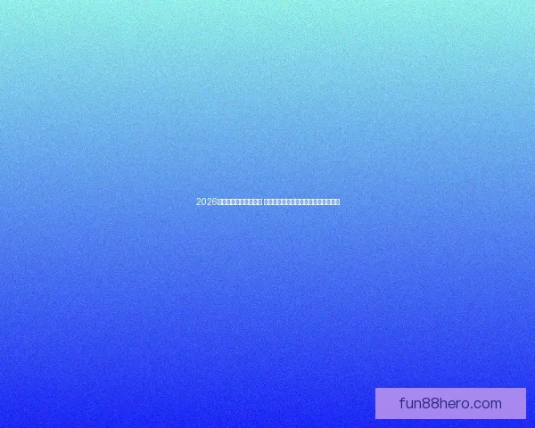 2026世界杯竞猜策略全攻略 提前掌握最佳投注技巧与热门球队分析