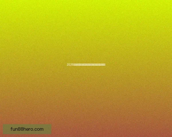 2026世界杯电视直播全程观看指南及赛事精彩瞬间回顾 2026世界杯电视直播全程观看指南及赛事精彩瞬间回顾