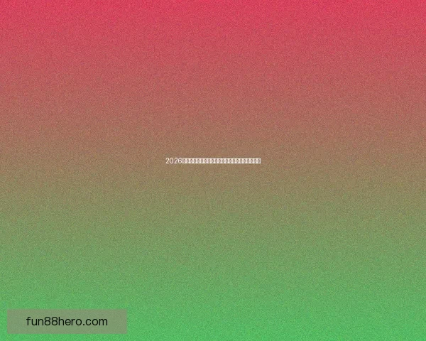 2026世界杯电视直播全程观看指南及赛事精彩瞬间回顾