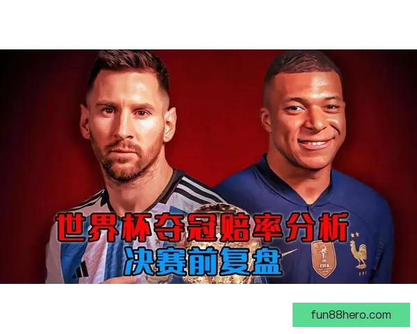 世界杯竞猜赔率变化趋势解析与背后资金流向和比赛结果预测深度观察